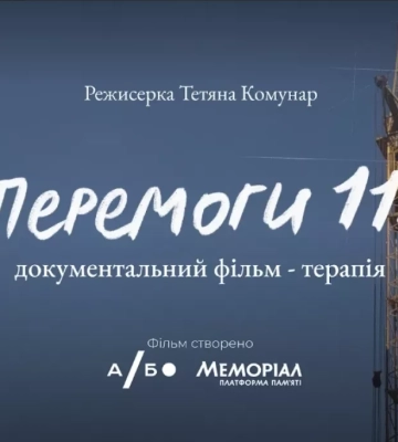 У Києві відбулась прем’єра документальної стрічки «Перемоги 118» – про удар Росії по будинку в Дніпрі