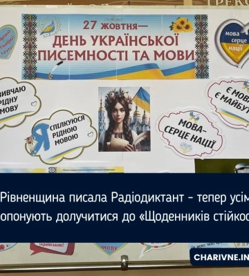 Рівненщина писала Радіодиктант - тепер усім пропонують долучитися до «Щоденників стійкості»