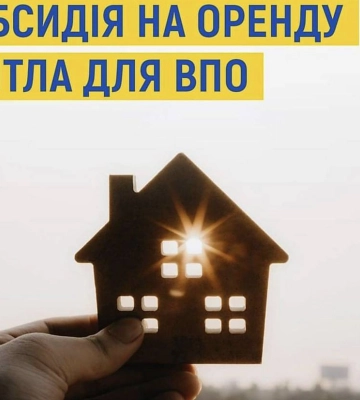 Уряд схвалив надання субсидій на оренду житла переселенцям в девʼяти областях, серед них і Миколаївщина