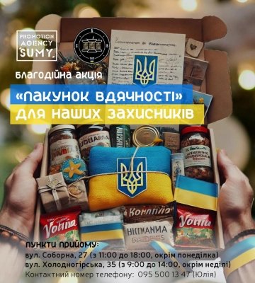 У Сумах стартувала благодійна акція "Пакунок вдячності" для наших захисників