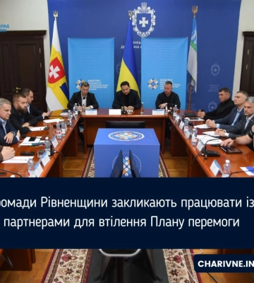 Громади Рівненщини закликають працювати із партнерами для втілення Плану перемоги