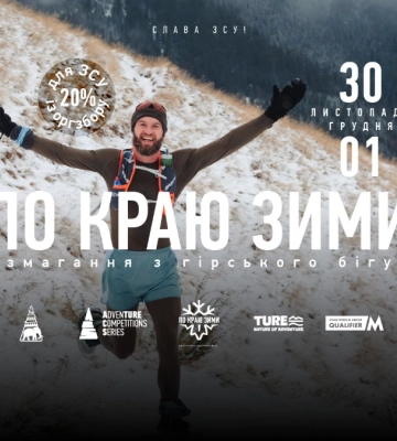 Змагання з гірського бігу між сезонами : анонс “По краю зими” 2024