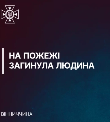 Пожежа у приватному будинку на Вінниччині: несправна піч забрала життя літньої людини