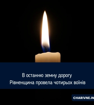 У суботу на Рівненщині попрощалися з чотирма захисниками
