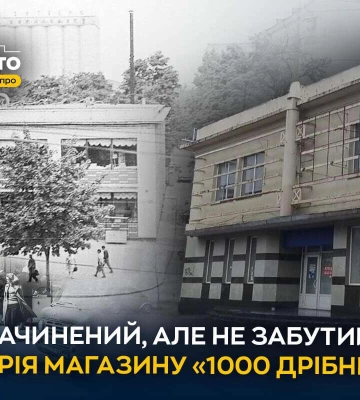 Історія легендарного магазину «1000 дрібниць» у Дніпрі