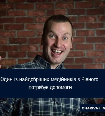 Один із найдобріших медійників з Рівного потребує допомоги