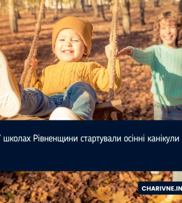 У школах Рівненщини стартували осінні канікули