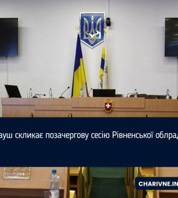 Карауш скликає позачергову сесію Рівненської облради
