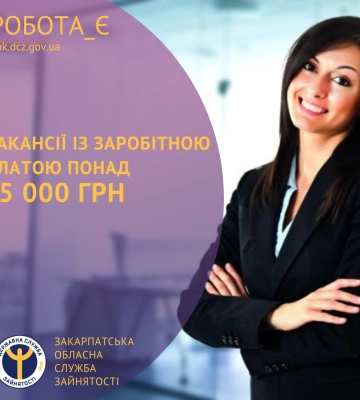 Знайти роботу із зарплатою понад 15 тисяч гривень допоможуть у Закарпатській обласній службі зайнятості