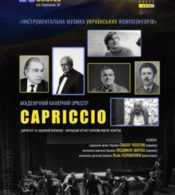 У Чернівцях в Органному залі відбудеться концерт академічного камерного оркестру "Capriccio"