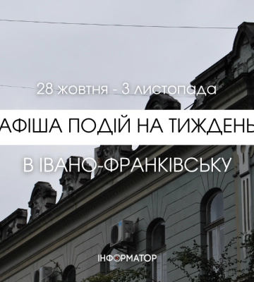 Афіша подій в Івано-Франківську 28 жовтня – 3 листопада | Оновлюється