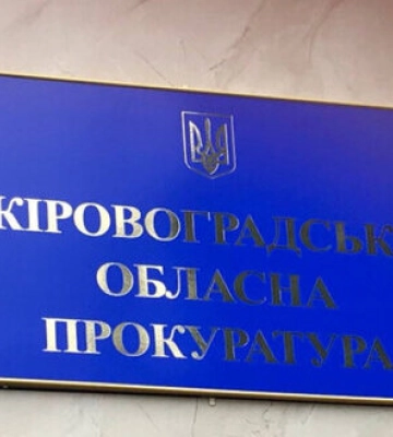 В прокуратуре Кировоградской области работают 16 прокуроров с инвалидностью. ДОКУМЕНТ