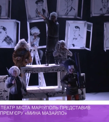Донецький театр міста Маріуполь представив в Ужгороді прем’єру «Мина Мазайло» (відео)