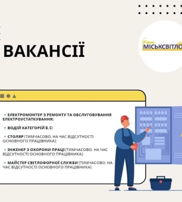 Один із комунальних закладів Рівного шукає працівників