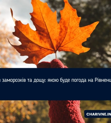 До 16 градусів тепла: якою буде погода на Рівненщині впродовж тижня