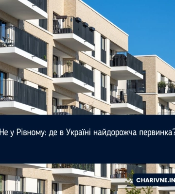 Де в Україні найдорожче первинне житло: огляд цін