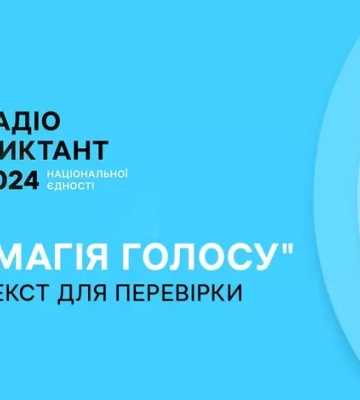 Опубліковано текст радіодиктанту «Магія голосу», який написала Оксана Забужко