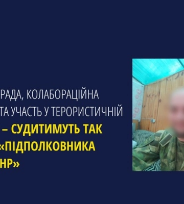 Державна зрада, колабораційна діяльність та участь у терористичній організації – судитимуть так званого «підполковника поліції&amp;hellip;