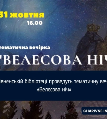У Рівненській бібліотеці проведуть тематичну вечірку «Велесова ніч»