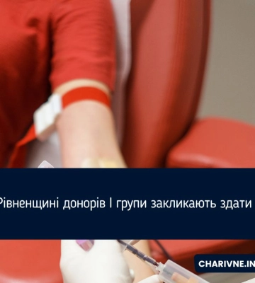 На Рівненщині донорів І групи закликають здати кров