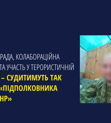 Державна зрада та участь у терористичній організації – судитимуть так званого «підполковника поліції днр»