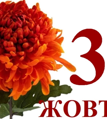Сьогодні 30 жовтня: яке свято та день в історії