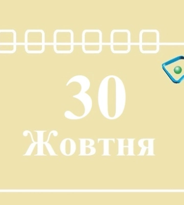 30 жовтня - події дня та свята
