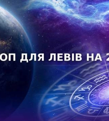 Гороскоп на 2025 год для Львов – будет немало испытаний