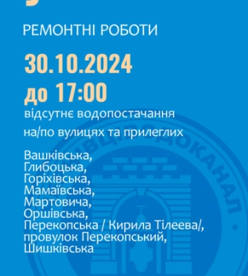 У Чернівцях через ремонт без води залишився мікрорайон Роша: список