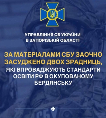СБУ заочно осудила двух предательниц, которые внедряют стандарты образования рф в оккупированном Бердянске.