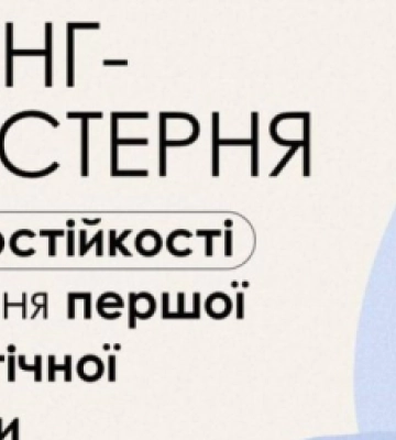 У Львові дружин учасників бойових дій кличуть на тренінг зі стресостійкості