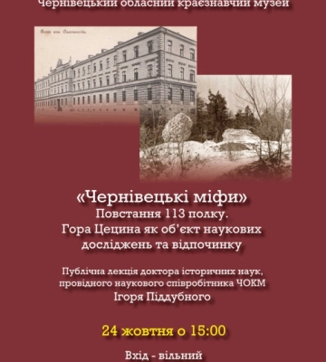 Краян запрошують на лекцію «Чернівецькі міфи» доктора історичних наук Ігоря Піддубного