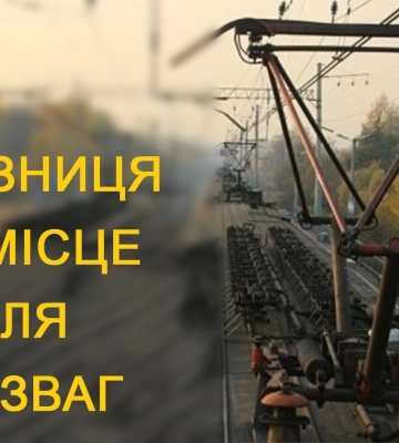 У Львові 11-річна дівчинка через пустощі на залізниці потрапила до лікарні
