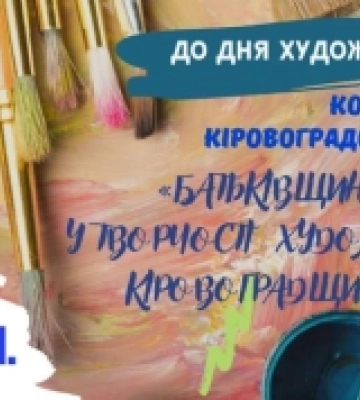 Школярка з Олександрівщини стала призеркою обласного конкурсу  «Батьківщина у творчості художників Кіровоградщини»