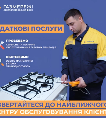 Дніпропетровська філія «Газмережі»: технічне обслуговування газових мереж і приладів в оселі – запорука безпеки споживачів