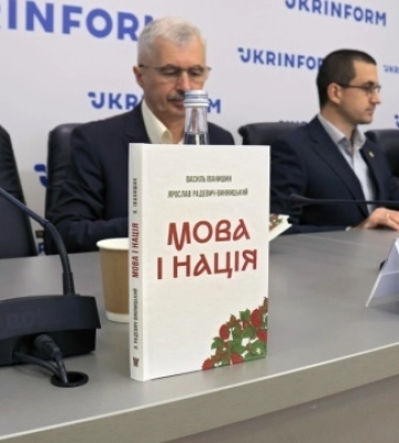 У Києві презентували сьоме видання книжки «Мова і нація»