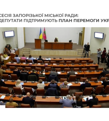 Запорізька міськрада підтримала план перемоги Зеленського: включити правки про оборону більшість відмовилась