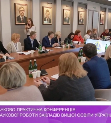 ІІ Міжнародна науково-практична конференція проректорів із наукової роботи закладів вищої освіти України (відео)