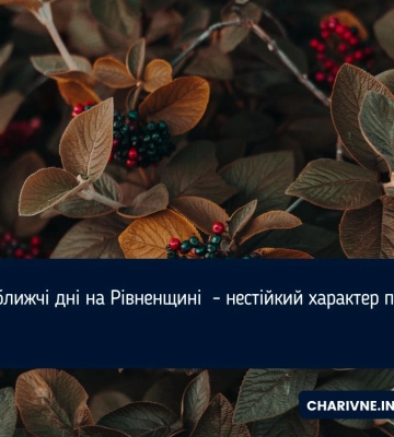 У найближчі дні на Рівненщині  - нестійкий характер погоди