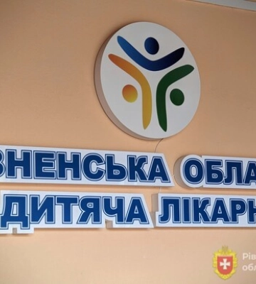 У Рівненській обласній дитлікарні з'явиться відділення екстреної медичної допомоги