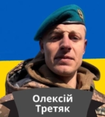На Донеччині загинув військовий з Одеської області Олексій Третяк
