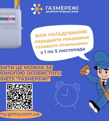 Дніпропетровська філія «Газмережі» нагадує клієнтам про передачу показань лічильників газу з 1 по 5 листопада