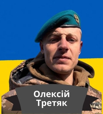 На Донеччині загинув військовий з Одеської області Олексій Третяк