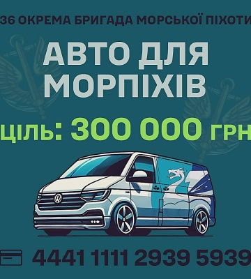 Допомагаємо миколаївським морпіхам зібрати гроші на автівку Допомагаємо миколаївським морпіхам зібрати гроші на автівку