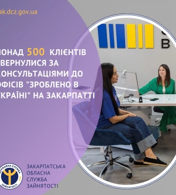 Понад 500 клієнтів звернулися за консультаціями до офісів «Зроблено в Україні» на Закарпатті