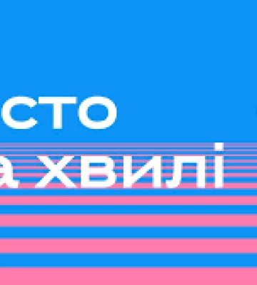 У Києві проходить перша міжнародна конференція «Миколаїв — місто на хвилі»