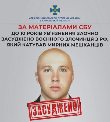 Окупанта, який катував жителів Харківщини, заочно засудили до 10 років тюрми
