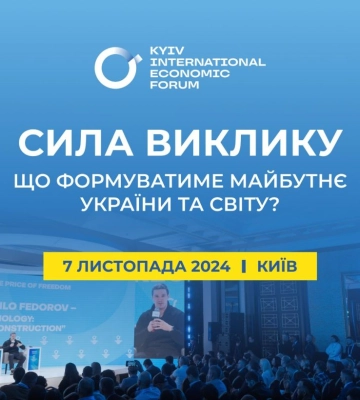 В Киеве состоится 10-й Киевский международный экономический форум