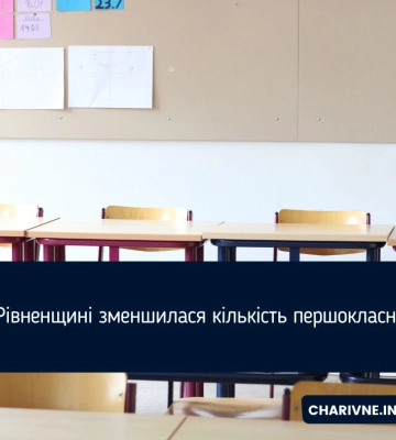 На Рівненщині зменшилася кількість першокласників