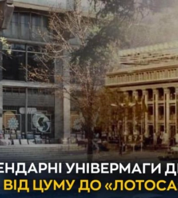 Яка історія легендарних універмагів Дніпра: від ЦУМу до «Лотоса»